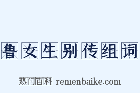 鲁女生别传组词是什么意思的图片